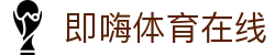 即嗨体育在线 - (中国)六安即嗨体育在线科技有限责任公司欢迎您